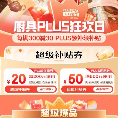 27日、促销活动：京东 厨具PLUS狂欢日 满200减20/500减50元 超级补贴券 有需领