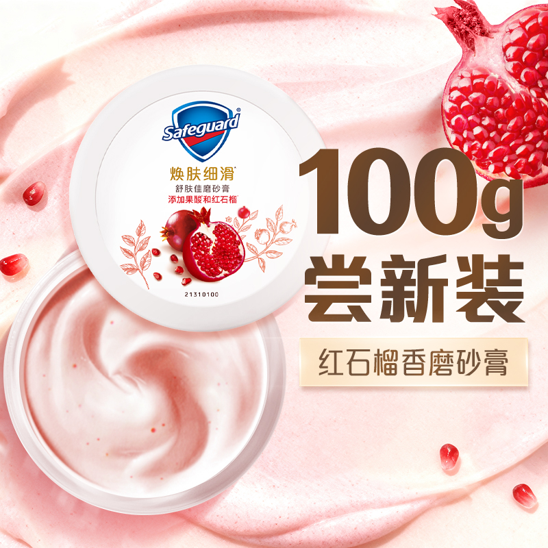 Safeguard 舒肤佳 红石榴果酸磨砂膏温和焕亮磨角质男女士 9.4元