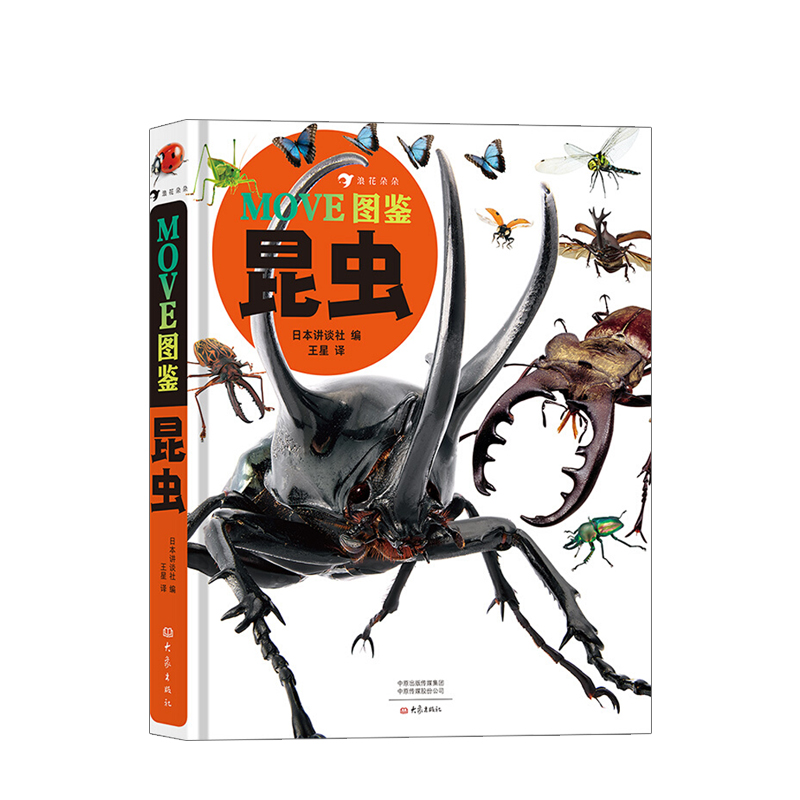 《浪花朵朵·MOVE图鉴 昆虫》(日本讲谈社当家科普图鉴) 47.13元(需买3件,共141.39元)