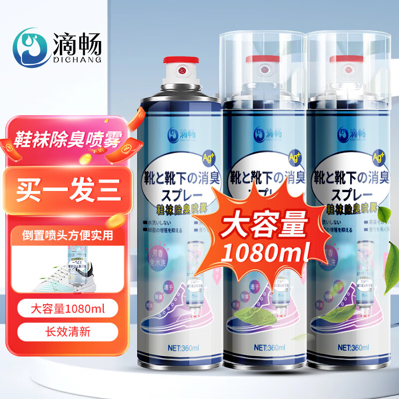 滴畅 鞋子除臭喷雾360ml*3瓶运动鞋球鞋银离子防臭杀菌鞋袜除臭喷剂 23.9元