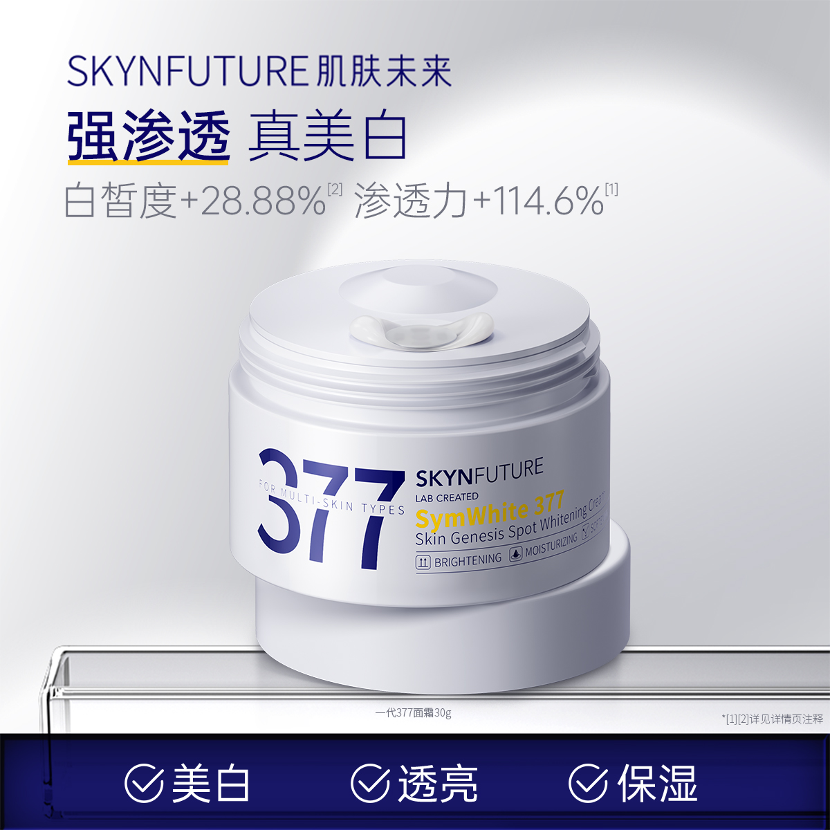 SKYNFUTURE 肌肤未来 377美白淡斑面霜7.5g 19.9元（需用券）