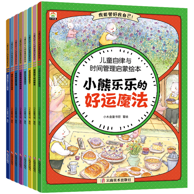 《儿童自律与时间管理启蒙绘本好习惯养成故事书》券后5.8元包邮