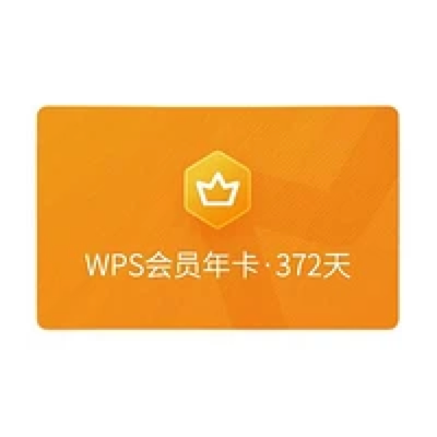 PLUS会员：WPS 金山软件 会员年卡+加赠7天+伴鱼绘本月卡 65.55元（拍下立减）