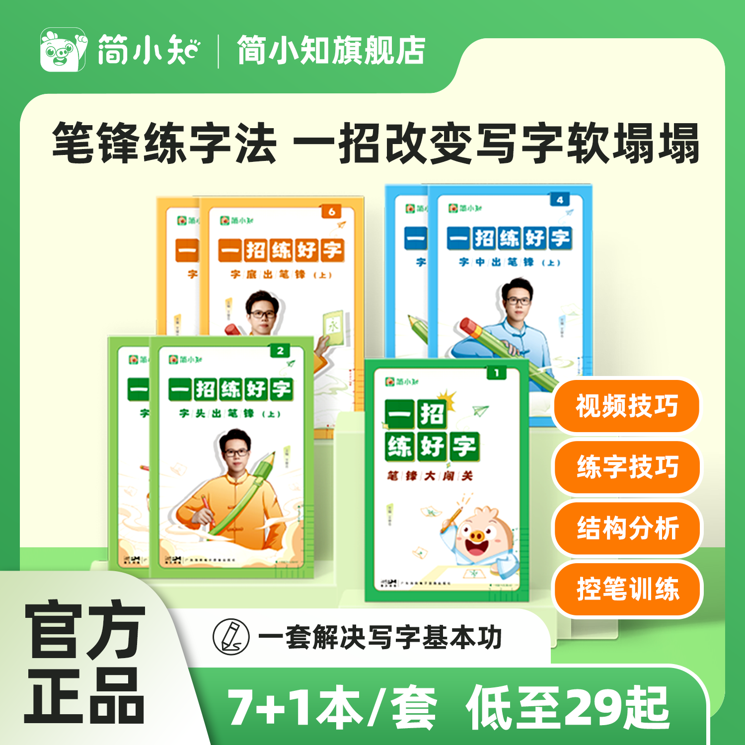 一招练好字字帖笔锋练字法硬笔书法教程写字课正楷控笔训练字帖 楷书基础