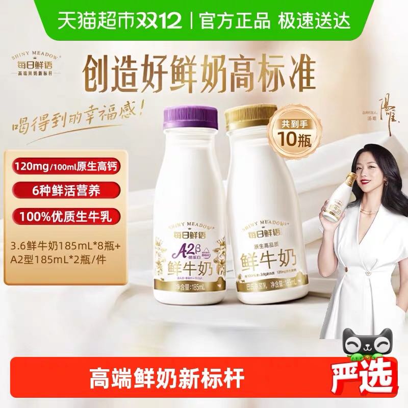 88VIP：每日鲜语 鲜牛奶185ml*8瓶+A2β-酪蛋白鲜牛奶185ml*2瓶 30.73元