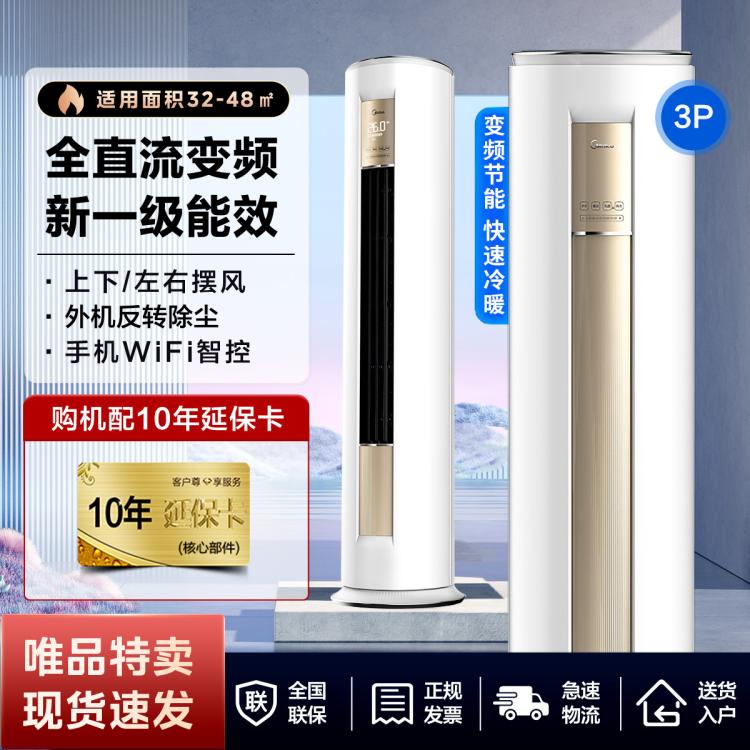 Midea 美的 大3匹新一级能效变频冷暖智能WiFi控制大风口立式柜机空调 5599元