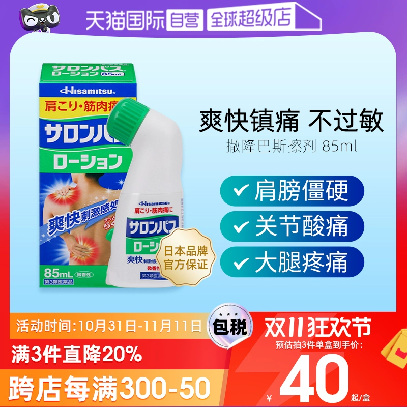 【自营】日本久光制药撒隆巴斯涂抹液85ml消炎镇痛颈椎关节肌肉痛 ￥45