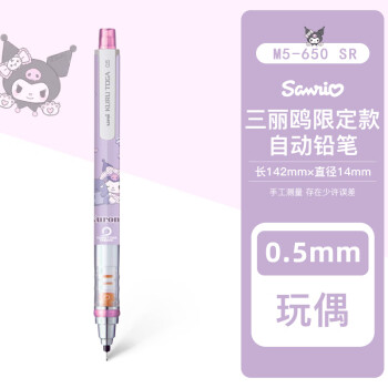 uni 三菱铅笔 M5-650SR 三丽欧自动铅笔 紫杆库洛米-玩偶 0.5mm ￥34.74