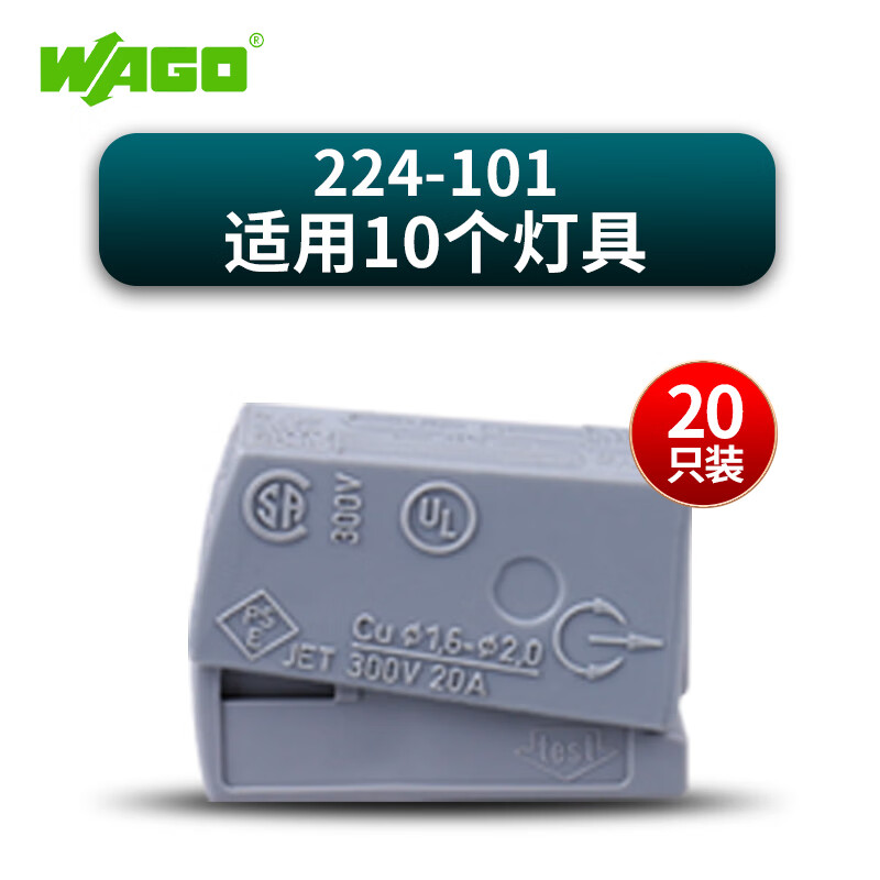 WAGO 万可接线端子 灯具专用电线连接器 224-101 20只 18.55元（需用券）