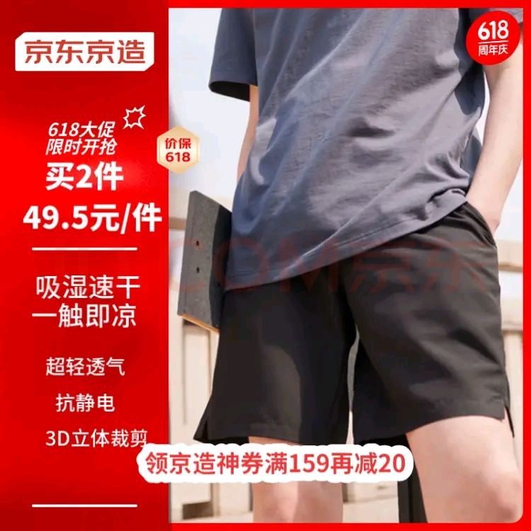 京东京造 39.5元/件京造速干短裤， 39.5元（需买2件，需用券）