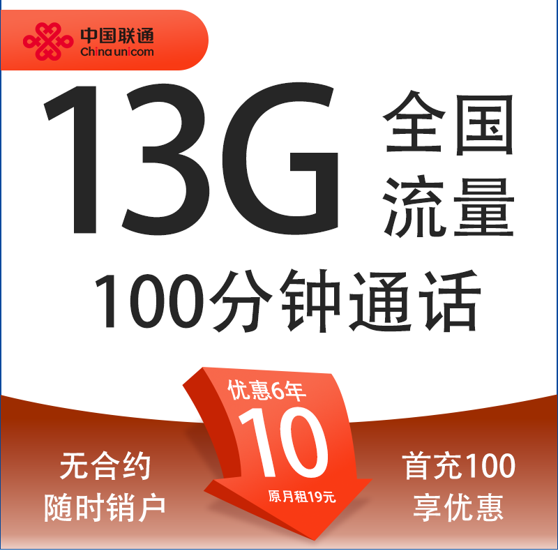 中国联通 亲民卡 6年10元月租（13G全国流量+100分钟通话+无合约期）激活送10