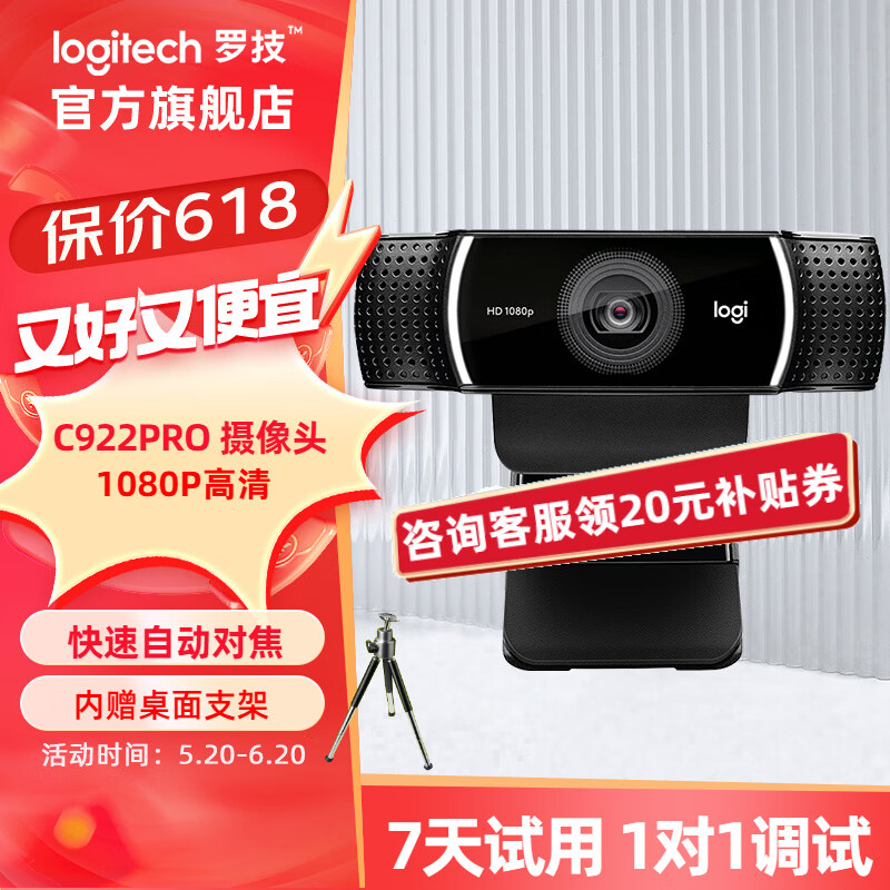 logitech 罗技 免费调试C920Pro高清摄像头+三脚架 363元
