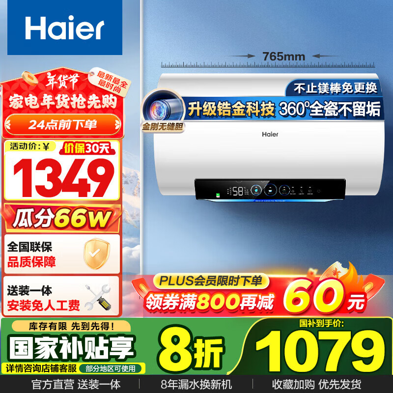 国家补贴：海尔 Haier 电热水器 60L 3300W 707.2元（需用券）