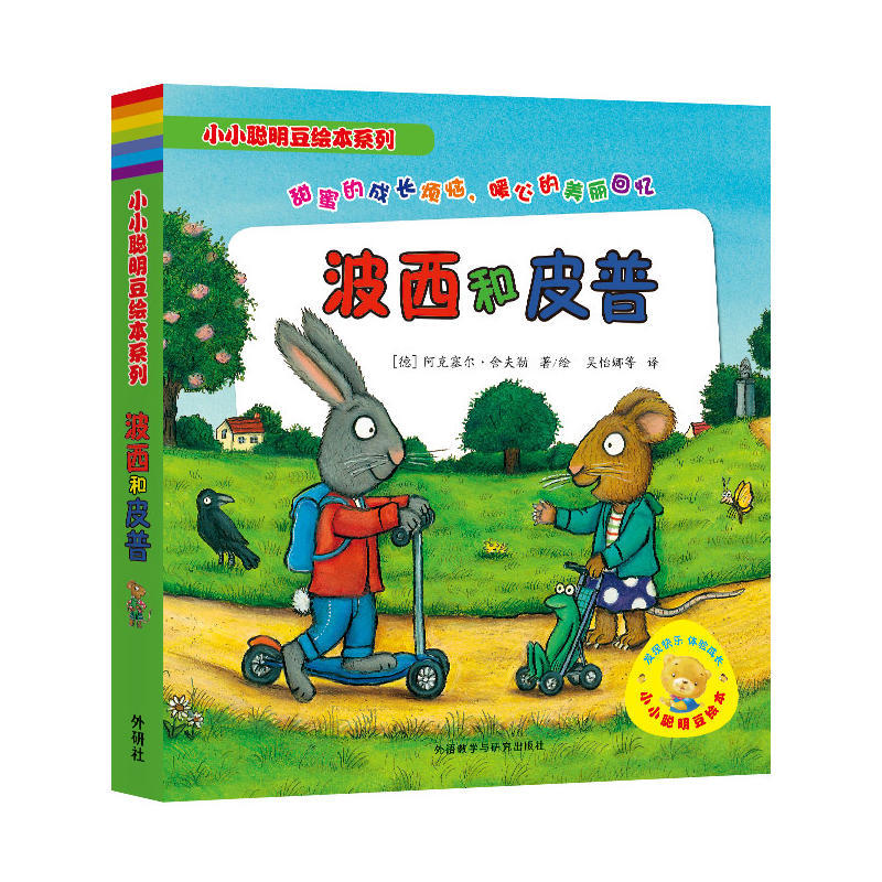 《小小聪明豆绘本系列·波西和皮普》（套装共7册） 73元