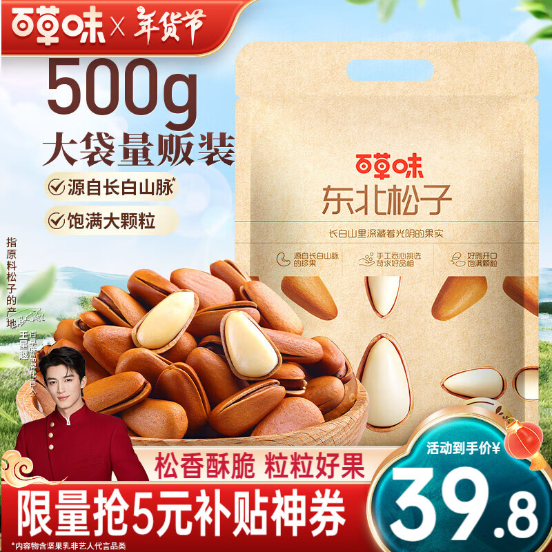 Be&Cheery 百草味 东北松子 大颗粒 500g ￥39.8