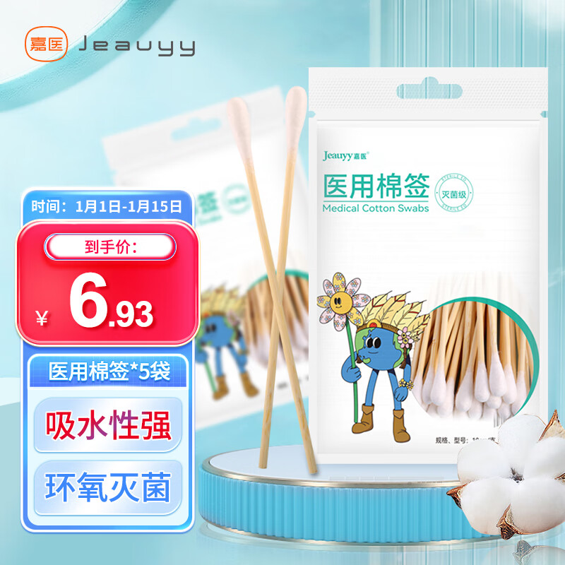 Jeauyy 嘉医 医用棉签无菌脱脂棉 10cm*50只*5袋 1.43元（需用券）