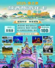 【2025陕西自由行】全年畅游80+景区即买即用