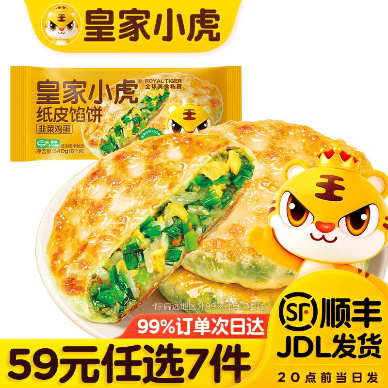 皇家小虎 纸皮馅饼 韭菜鸡蛋纸皮馅饼540g 6.28元 - 清风线报