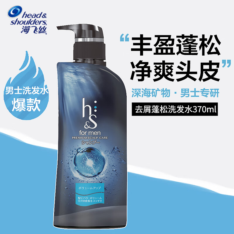 海飞丝 head&shoulders）男士洗发水深海矿物质净化370ml干枯发去屑止痒滋润保