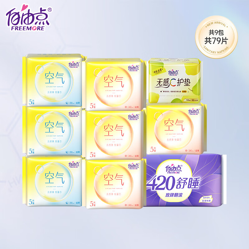 【折0.25元/片】：自由点 空气棉卫生巾 日夜组合 9包共79片 20.52元包邮（需
