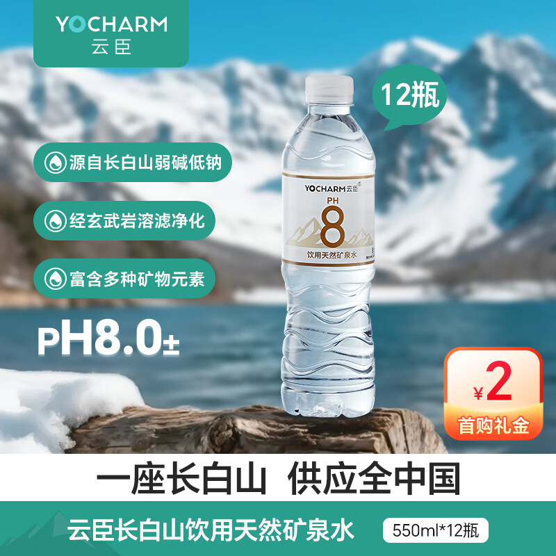 云臣 长白山天然矿泉水饮用水550ml*12瓶弱碱性含偏硅酸PH8.0+日常补水 19.9元