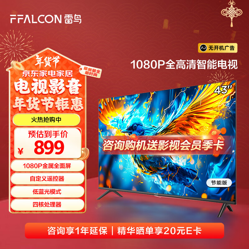 FFALCON 雷鸟 雀5SE 43F185C 液晶电视 43英寸 1080P 24款 656.09元（需用券）