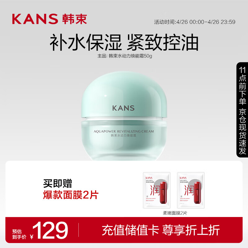 KANS 韩束 KAN’S）水动力焕能霜50g 14.5元（需买2件，需用券）