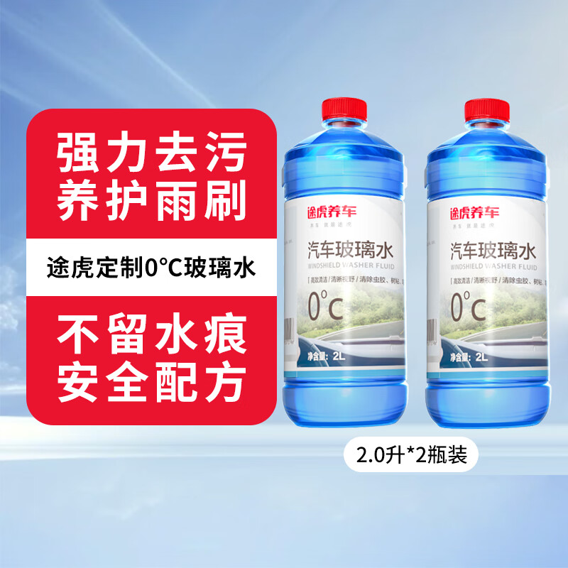 途虎 汽车玻璃水 2L*2瓶 9.9元（需用券）