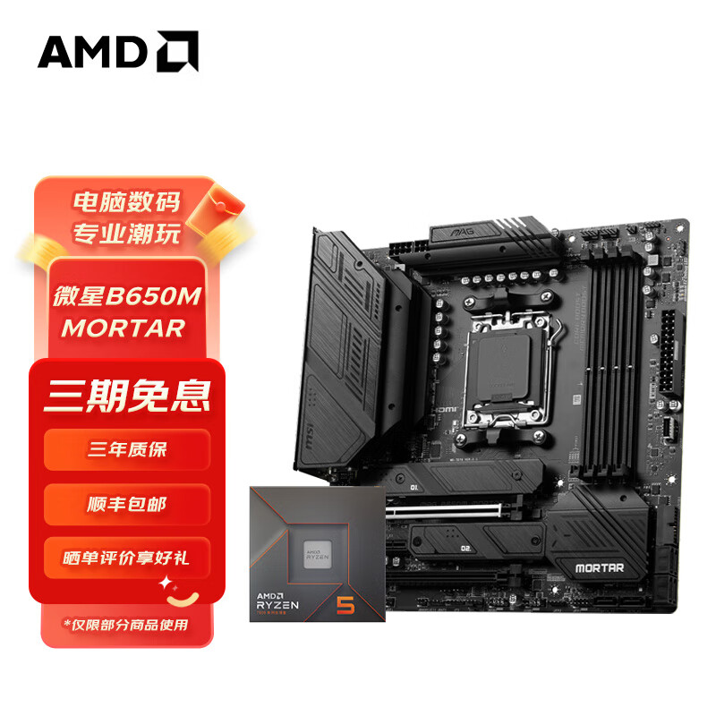 AMD 七代锐龙CPU处理器 搭微星A620M/B650M 主板CPU套装 板U套装 微星B650M MORTAR R5 7