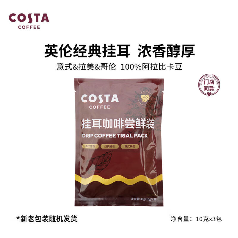 概率券：咖世家咖啡 咖世家 挂耳咖啡 混合口味 10g*3片 2.8元（需用券）