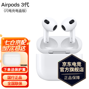 Apple 苹果 AirPods 3 闪电充电盒版 半入耳式真无线蓝牙耳机 白色 ￥1095.93