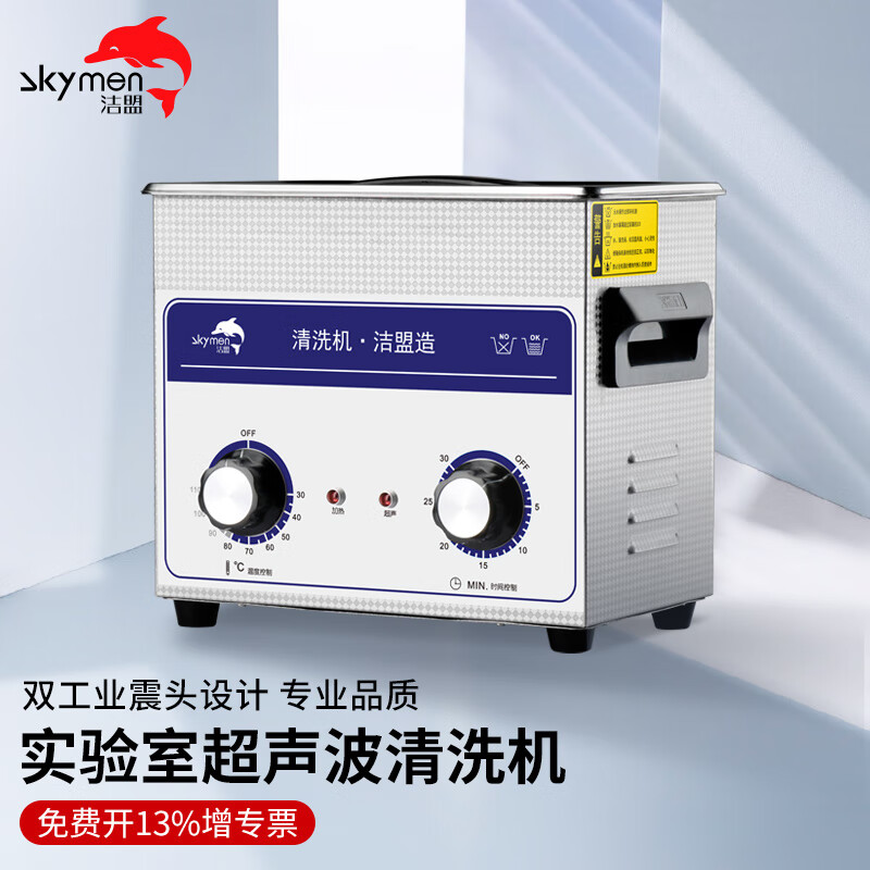 洁盟（skymen）工业超声波清洗机 实验室牙科器械 JP-020 3.2L 120W 五金清洗机 47