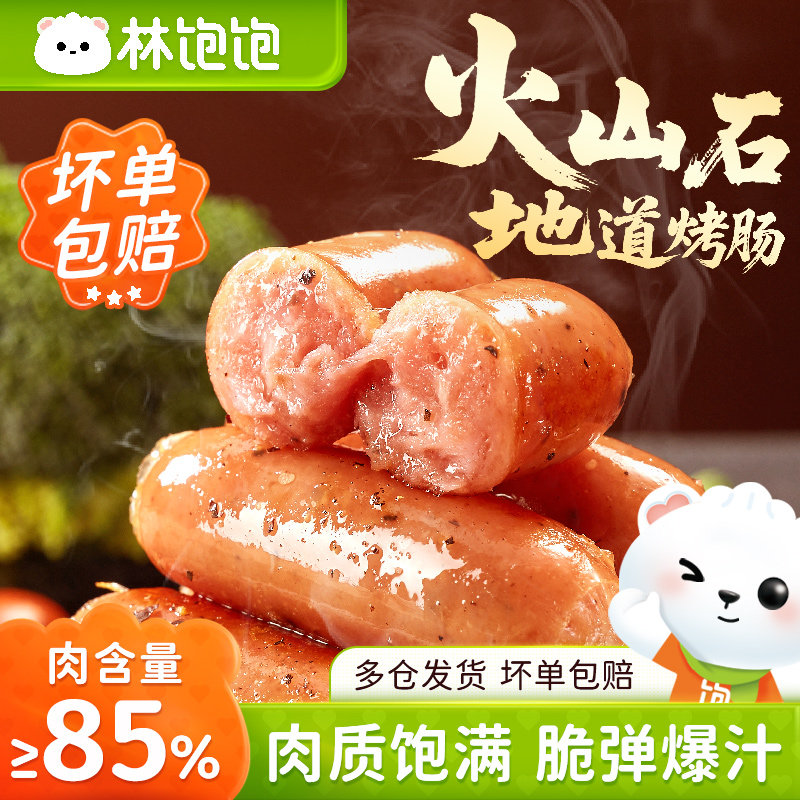 林饱饱 河南火山石烤肠 250g 黑胡椒 10根 50.2元