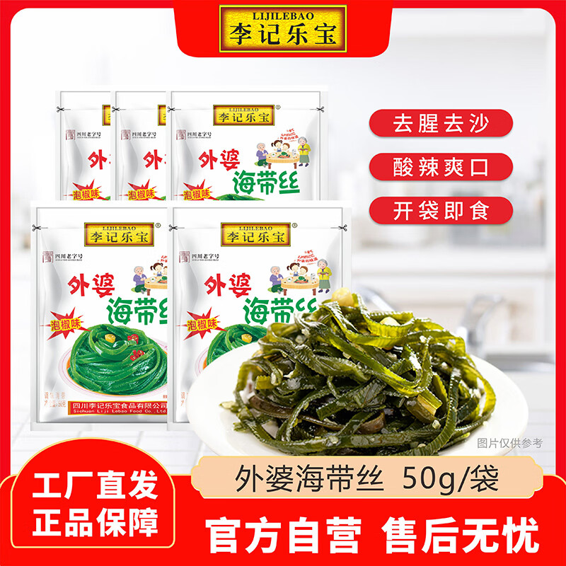 李记乐宝 外婆海带丝50g/袋酸辣海带丝开袋即食下饭菜 外婆下饭菜58gx15袋 8.9元 - 线报酷