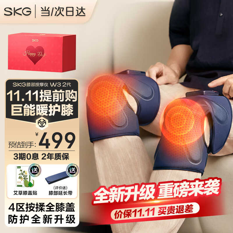 SKG 膝盖按摩仪 W3 二代礼盒款 459元