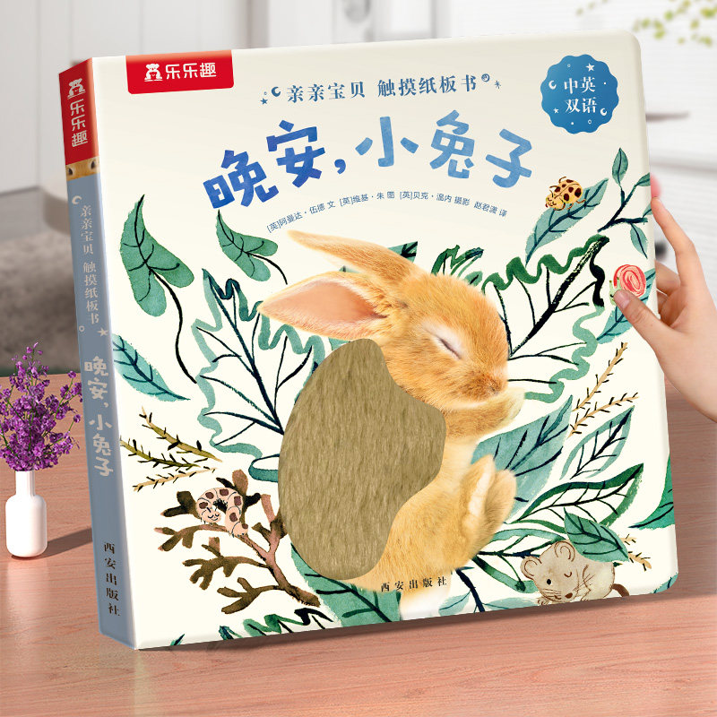 乐乐趣 0-3岁触摸纸板书 亲亲宝贝晚安绘本婴儿晚安幼儿早教书籍启蒙小兔