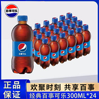 百亿补贴：pepsi 百事 可乐经典原味300ml*24瓶小瓶装便携可乐碳酸饮料汽水饮