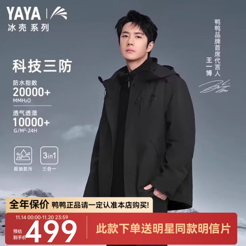 YAYA 鸭鸭羽绒服 鸭鸭 冲锋衣羽绒服 男士三合一保暖外套 HY 394.4元（需用券