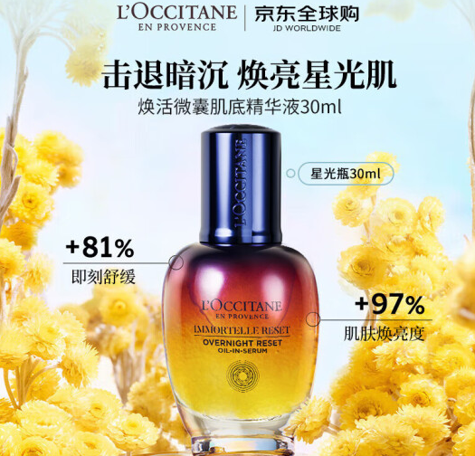 焕活肌底精华!L'OCCITANE 欧舒丹 焕活微囊肌底精华液 星光瓶 30ml ¥246.99