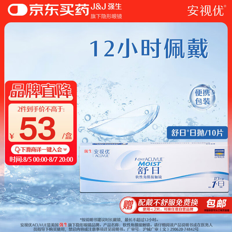 安视优 ACUVUE 日抛舒日软性角膜接触镜 10片 650度 59元