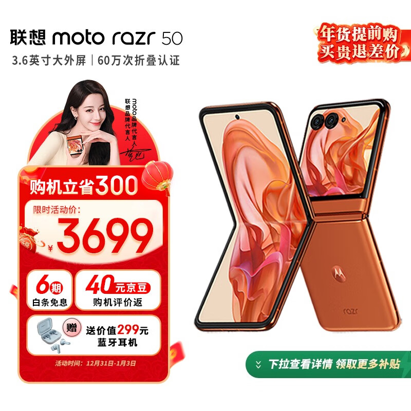 摩托罗拉 moto razr 50 5G折叠屏手机 12GB+512GB 热爱橙 ￥3699