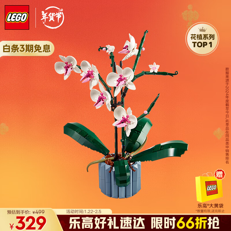 乐高 LEGO Botanical Collection植物收藏系列 10311 兰花 299元（需用券）