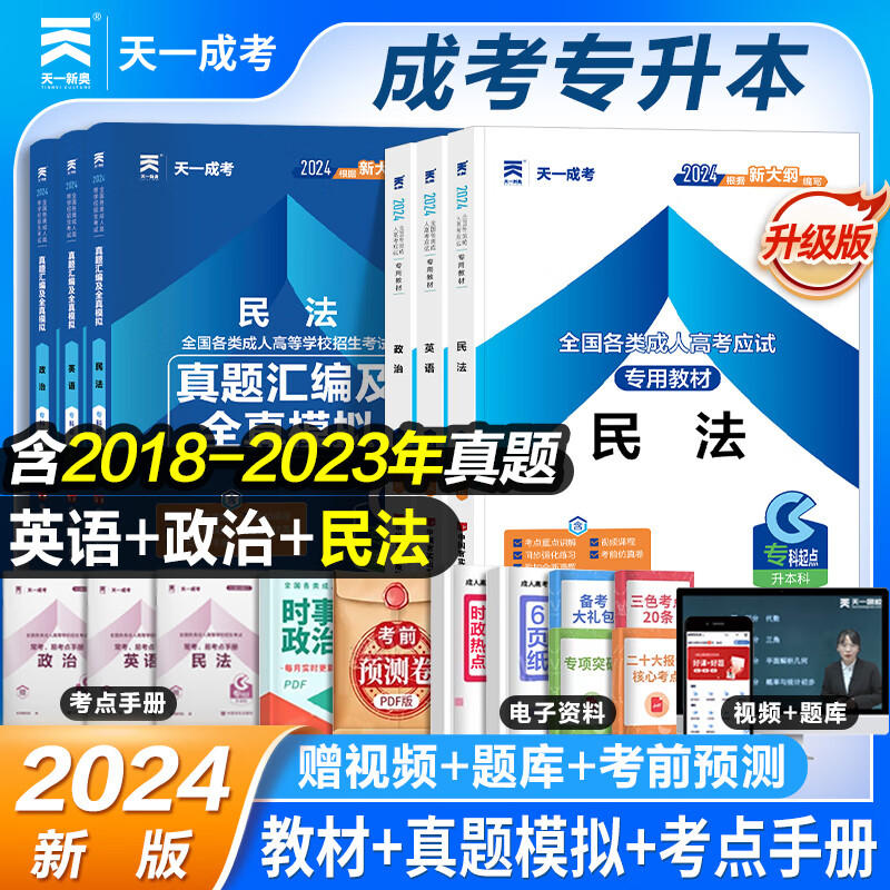 备考2025成考专升本教材2024新版 教材复习资料全套历年真题试卷 62.84元（需