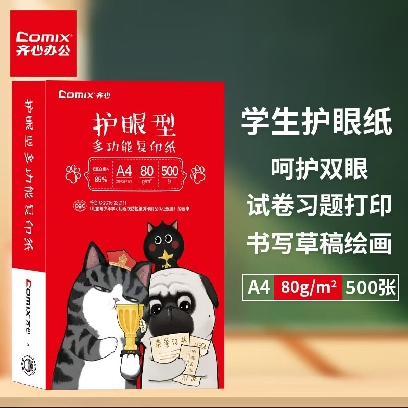 Comix 齐心 吾皇猫护眼纸 A4打印纸 80g 学生作业草稿纸 双面打印纸 500张一包