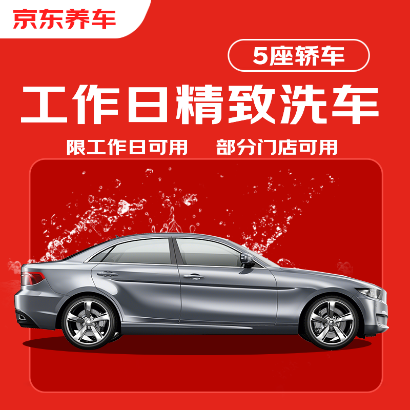 京东养车 汽车精致洗车服务 五座轿车 到店服务 76.45元