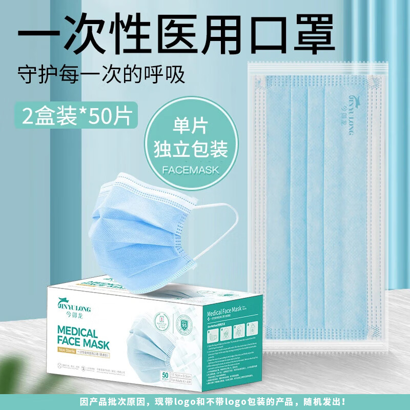 JINYULONG 今御龙 一次性医用口罩 50片*2盒 蓝色 6.9元（需用券）