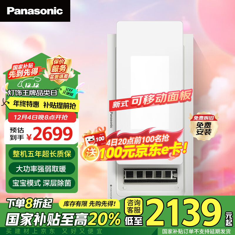 以旧换新补贴：Panasonic 松下 FV-JDBQVL2风暖浴霸 2139元（需用券）