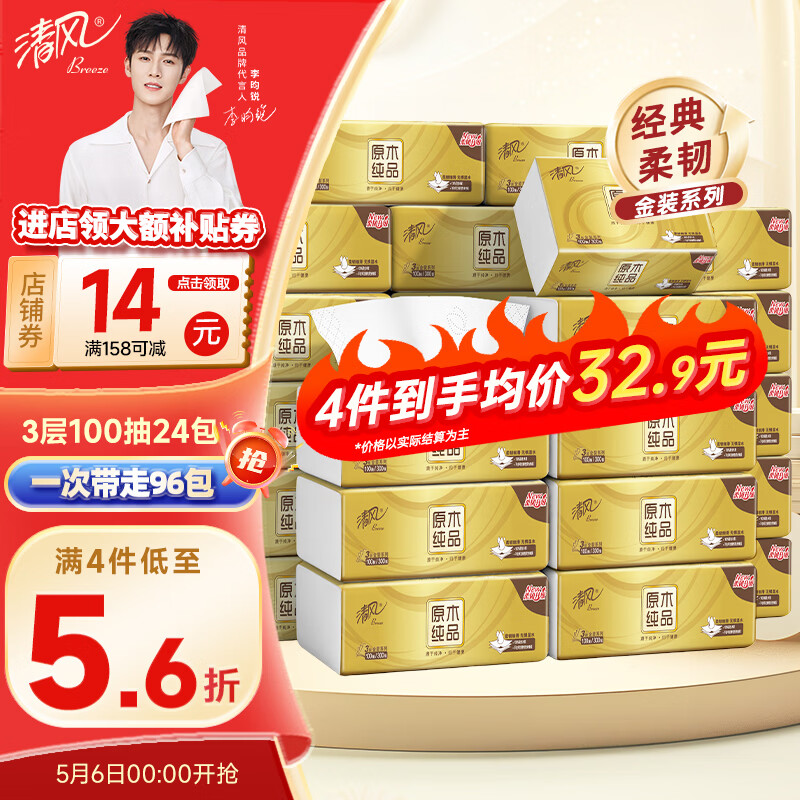 清风 抽纸3层100抽24包纸巾金装面巾纸亲肤柔韧卫生纸整箱/ 3层 100抽*24包 64.9