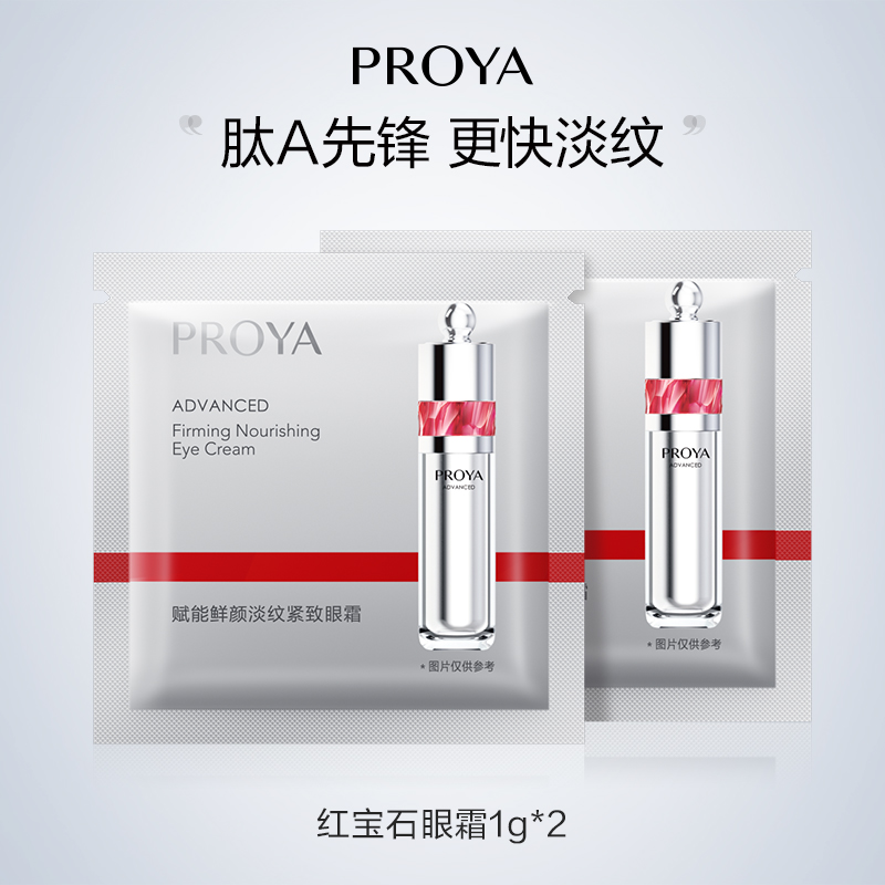 PROYA 珀莱雅 红宝石眼霜2.0/1g*2 4.9元