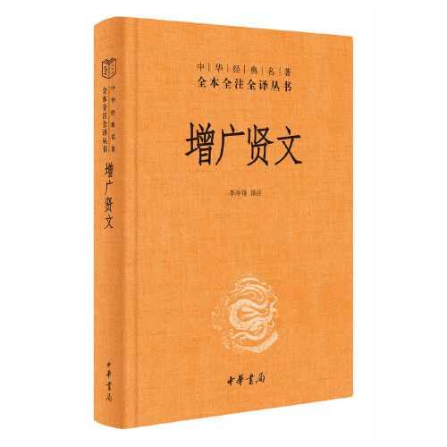 增广贤文 三全本精装无删减中华书局中华经典名著全本全注全译 6.48元（需